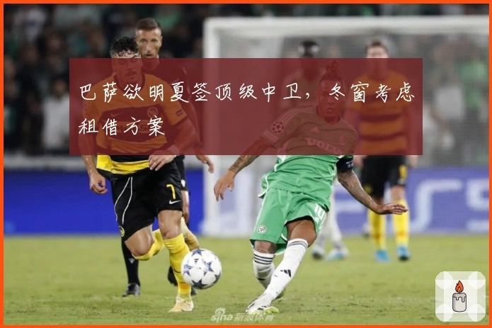 巴萨欲明夏签顶级中卫，冬窗考虑租借方案