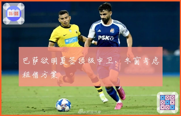 巴萨欲明夏签顶级中卫，冬窗考虑租借方案