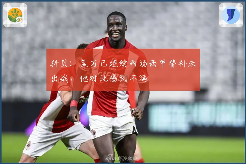 科贝：莱万已连续两场西甲替补未出战，他对此感到不满