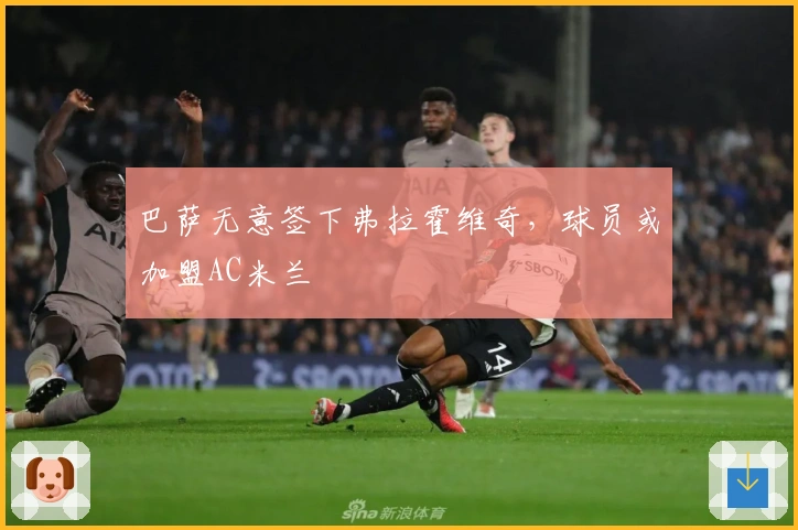 巴萨无意签下弗拉霍维奇，球员或加盟AC米兰