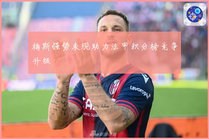 梅斯强势表现助力法甲积分榜竞争升级