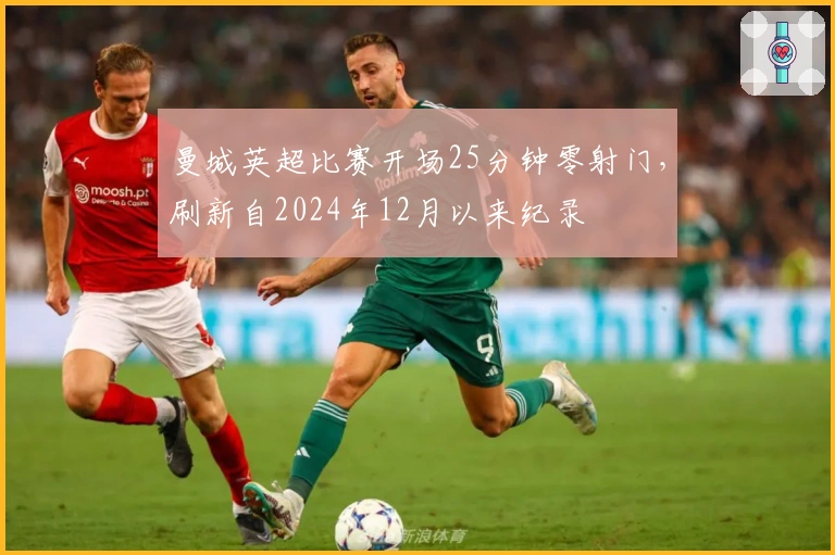 曼城英超比赛开场25分钟零射门，刷新自2024年12月以来纪录