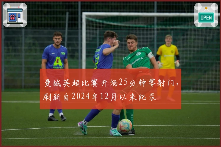 曼城英超比赛开场25分钟零射门，刷新自2024年12月以来纪录