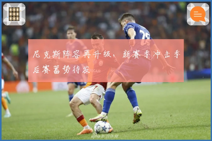 尼克斯阵容再升级，新赛季冲击季后赛蓄势待发