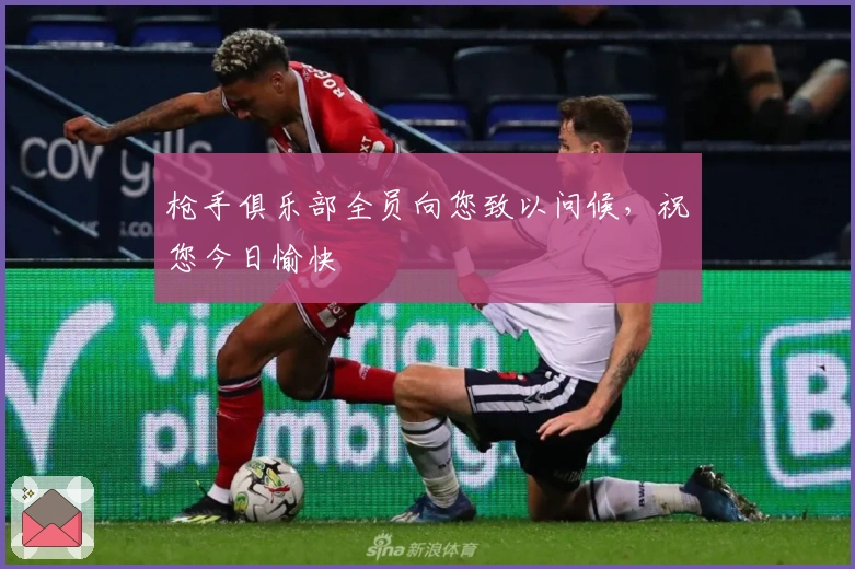 枪手俱乐部全员向您致以问候，祝您今日愉快